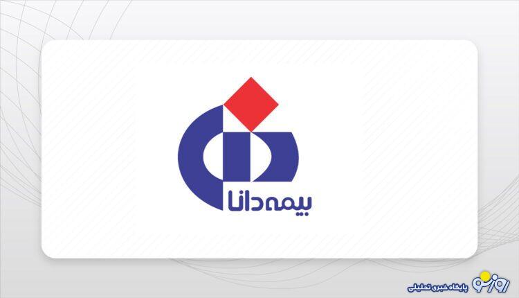 تبدیل بیمه دانا به قطب اخبار غیر رسمی صنعت بیمه تبدیل بیمه دانا به قطب اخبار غیر رسمی صنعت بیمه