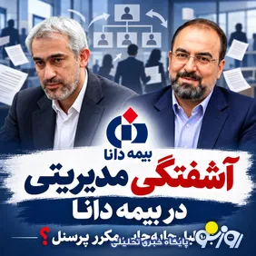 آشفتگی مدیریتی در بیمه دانا بدلیل جابجایی مکرر پرسنل