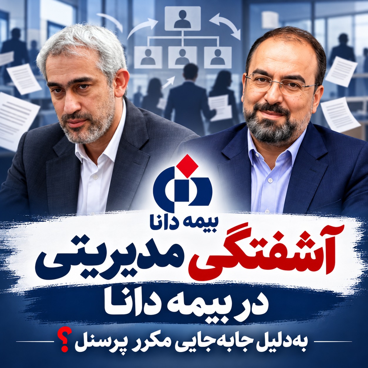 آشفتگی مدیریتی در بیمه دانا بدلیل جابجایی مکرر پرسنل آشفتگی مدیریتی در بیمه دانا بدلیل جابجایی مکرر پرسنل