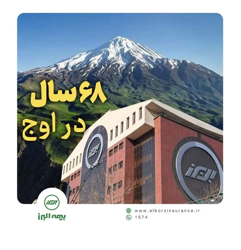 بیمه البرز ۶۸ سال در اوج