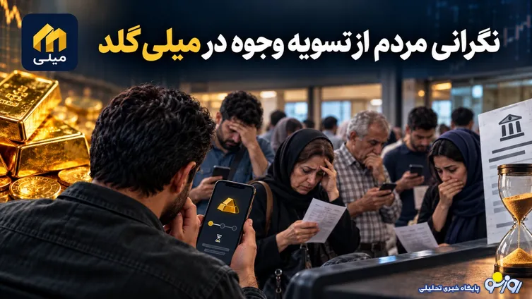 پول مشتریان میلی گلد کجاست؟ افزایش گلایه‌ها از تأخیر در تسویه وجوه مردم