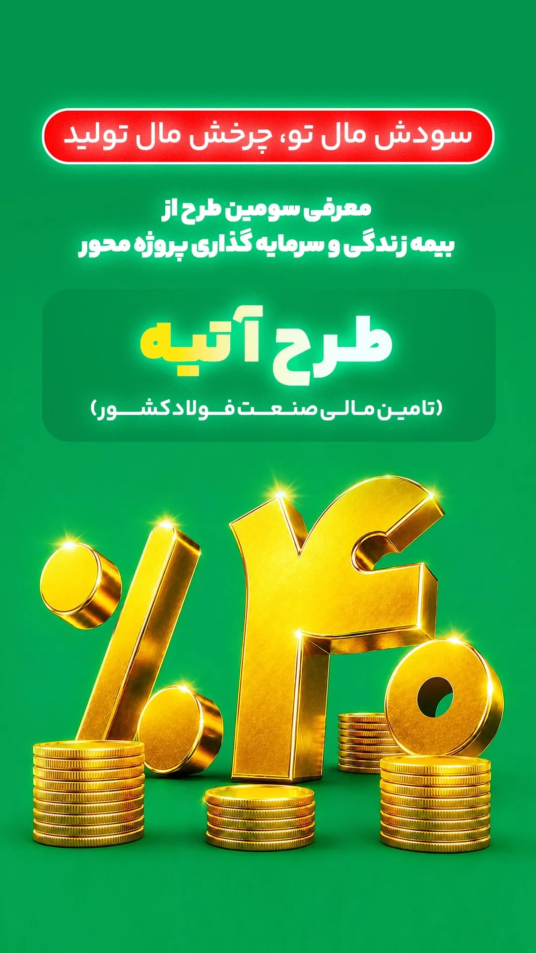 آغاز فاز دوم طرح «آتیه» بیمه البرز؛ سرمایه گذاری در زنجیره فولاد با سود ۴۰ درصدی