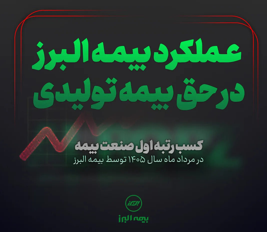 بیمه البرز صدرنشین بازار بیمه شد بیمه البرز صدرنشین بازار بیمه شد