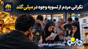 پول مشتریان میلی گلد کجاست؟ افزایش گلایه‌ها از تأخیر در تسویه وجوه مردم
