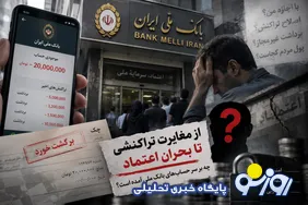 سایه سنگین بی‌اعتمادی بر بانک ملی/ ابهام درباره کاهش موجودی حساب مشتریان