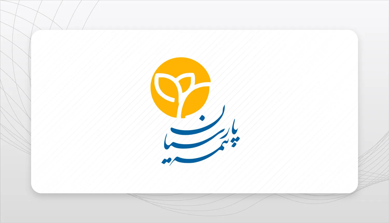 بیمه پارسیان طرح «مهر پارسیان» را برای جامعه آموزشی کشور ارایه کرد