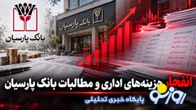 انفجار هزینه های اداری و مطالبات سوخت شده در بانک پارسیان