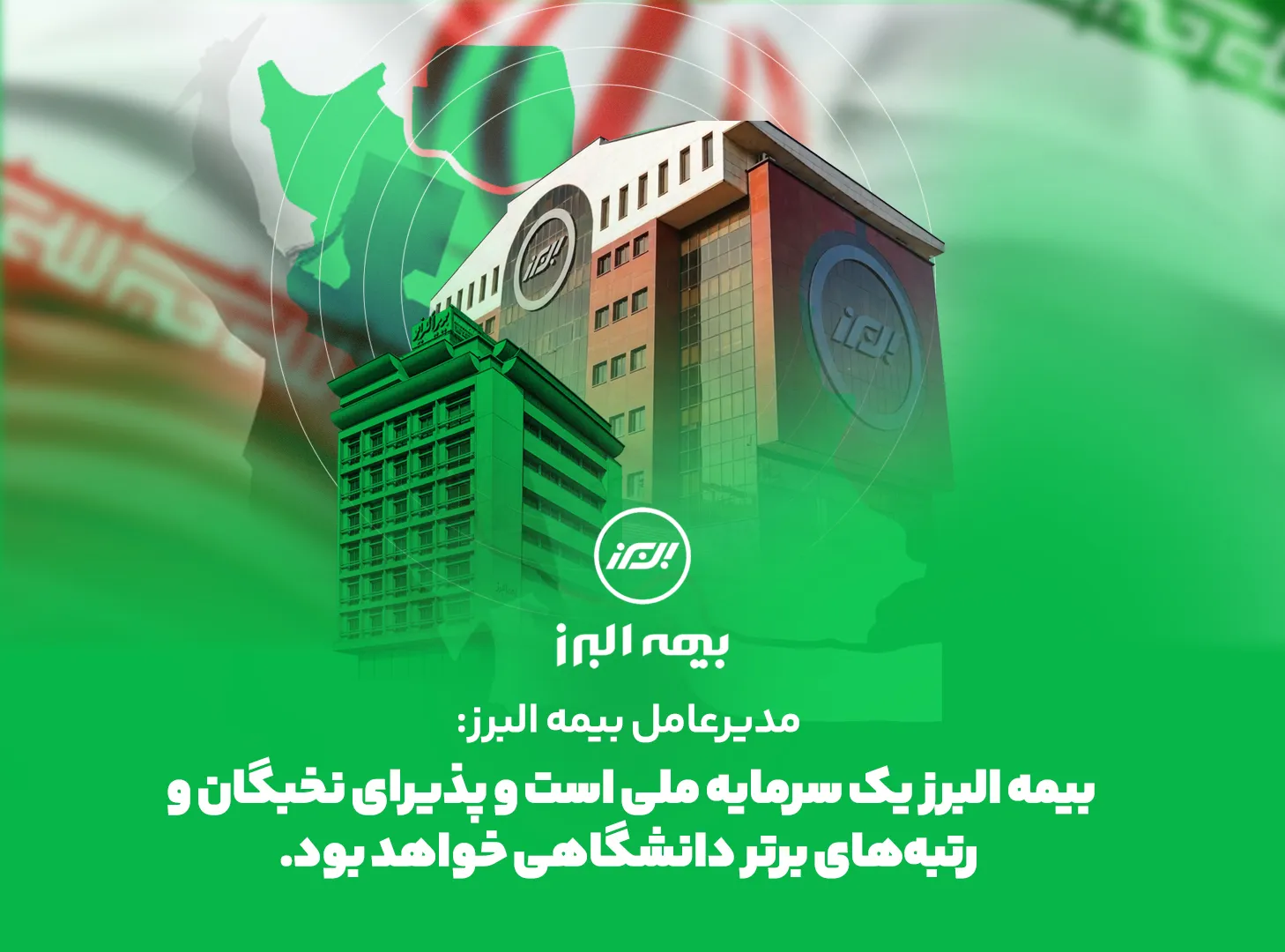 مدیرعامل بیمه البرز: بیمه البرز یک سرمایه ملی است و پذیرای نخبگان و رتبههای برتر دانشگاهی خواهد بود مدیرعامل بیمه البرز: بیمه البرز یک سرمایه ملی است و پذیرای نخبگان و رتبههای برتر دانشگاهی خواهد بود