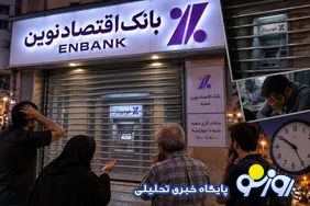 تعطیلی خودپردازهای بانک اقتصاد نوین با تعطیلی شعبه/کرکره پایین، خدمات تعطیل